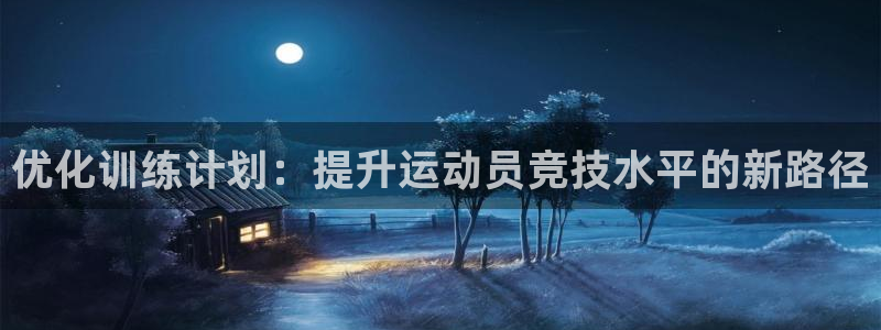 oety欧亿：优化训练计划：提升运动员竞技水平的新路径