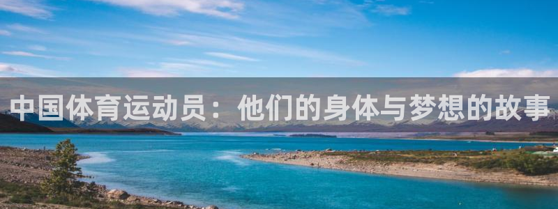 oety欧亿：中国体育运动员：他们的身体与梦想的故事