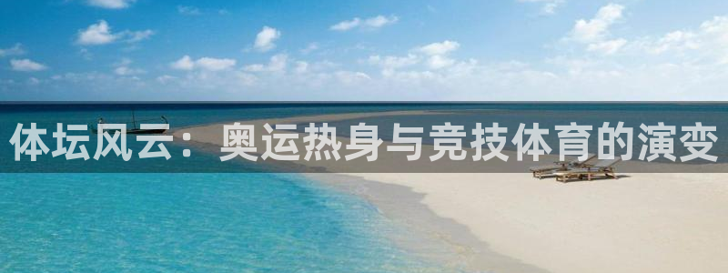 oety欧亿：体坛风云：奥运热身与竞技体育的演变