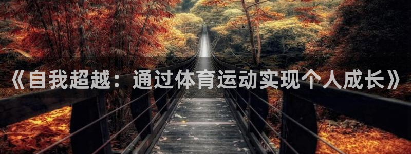 oety欧亿：《自我超越：通过体育运动实现个人成长》