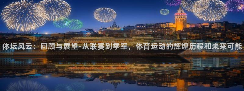 oety欧亿：体坛风云：回顾与展望-从联赛到季军，体育运动的辉煌历程和未来可能