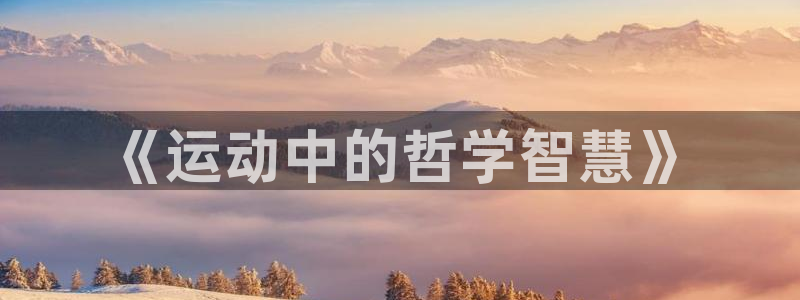 oety欧亿：《运动中的哲学智慧》
