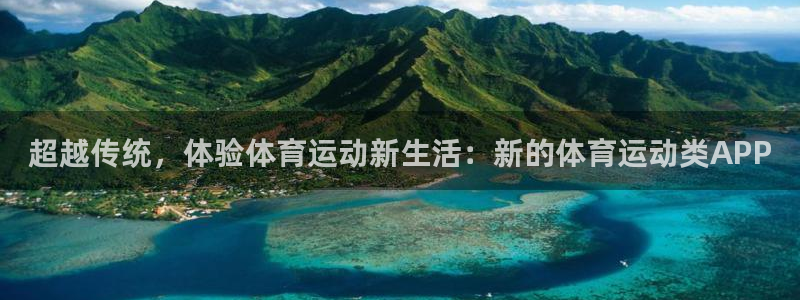 oety欧亿：超越传统，体验体育运动新生活：新的体育运动类APP