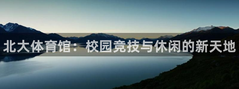 oety欧亿：北大体育馆：校园竞技与休闲的新天地