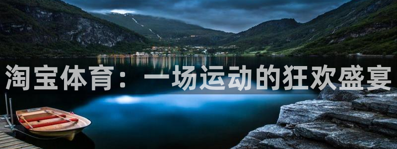 oety欧亿：淘宝体育：一场运动的狂欢盛宴